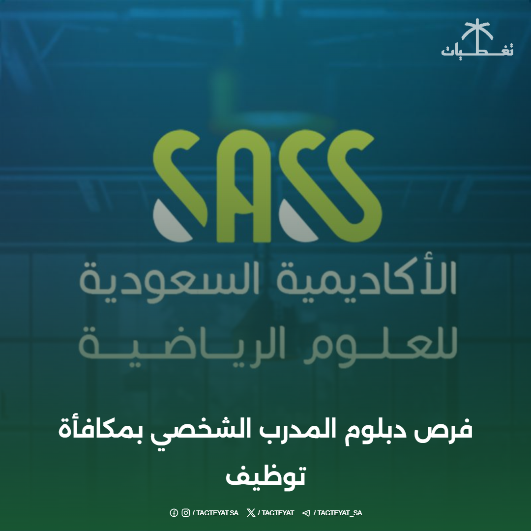 الأكاديمية السعودية للعلوم الرياضية: فرص دبلوم المدرب الشخصي بمكافأة توظيف