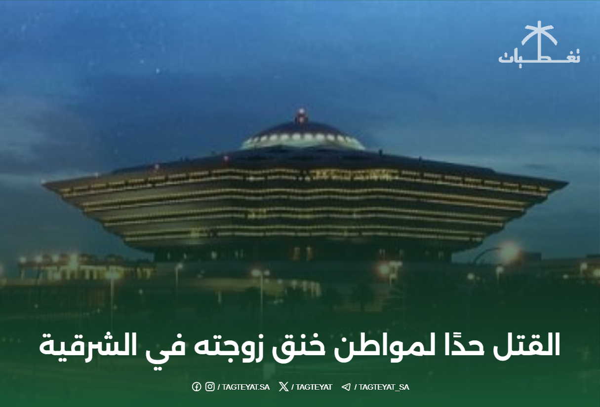 القتل حدًا لمواطن خنق زوجته في الشرقية