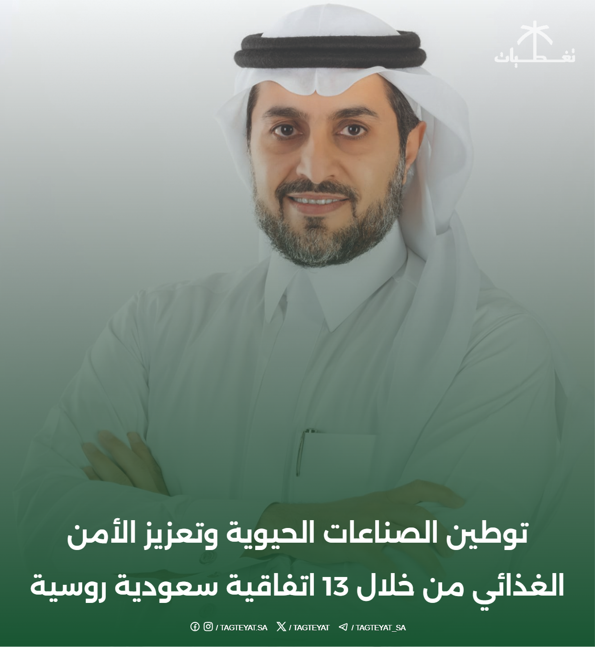 توطين الصناعات الحيوية وتعزيز الأمن الغذائي من خلال 13 اتفاقية سعودية روسية