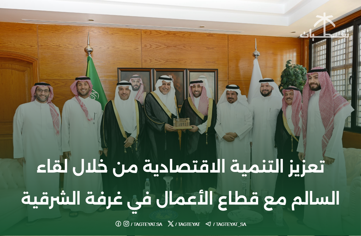 تعزيز التنمية الاقتصادية من خلال لقاء السالم مع قطاع الأعمال في غرفة الشرقية