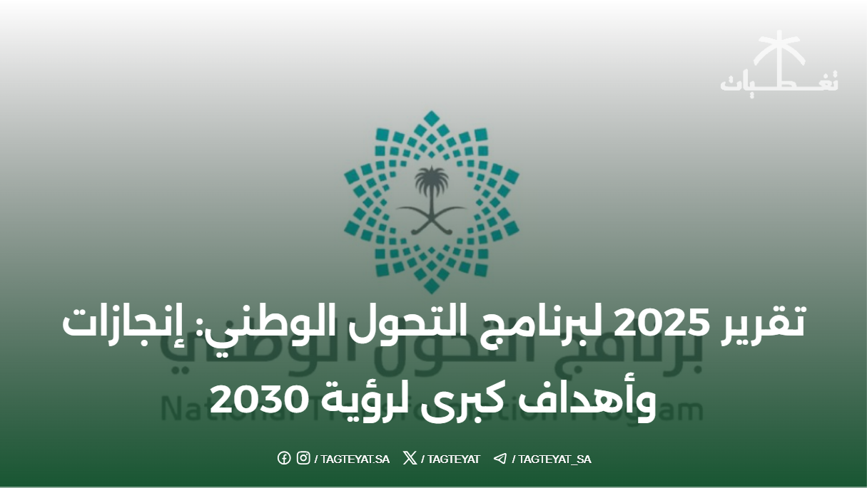 تقرير 2025 لبرنامج التحول الوطني: إنجازات وأهداف كبرى لرؤية 2030