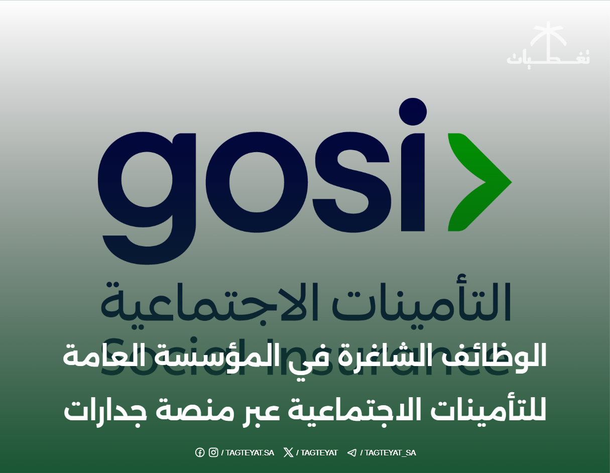الوظائف الشاغرة في المؤسسة العامة للتأمينات الاجتماعية عبر منصة جدارات