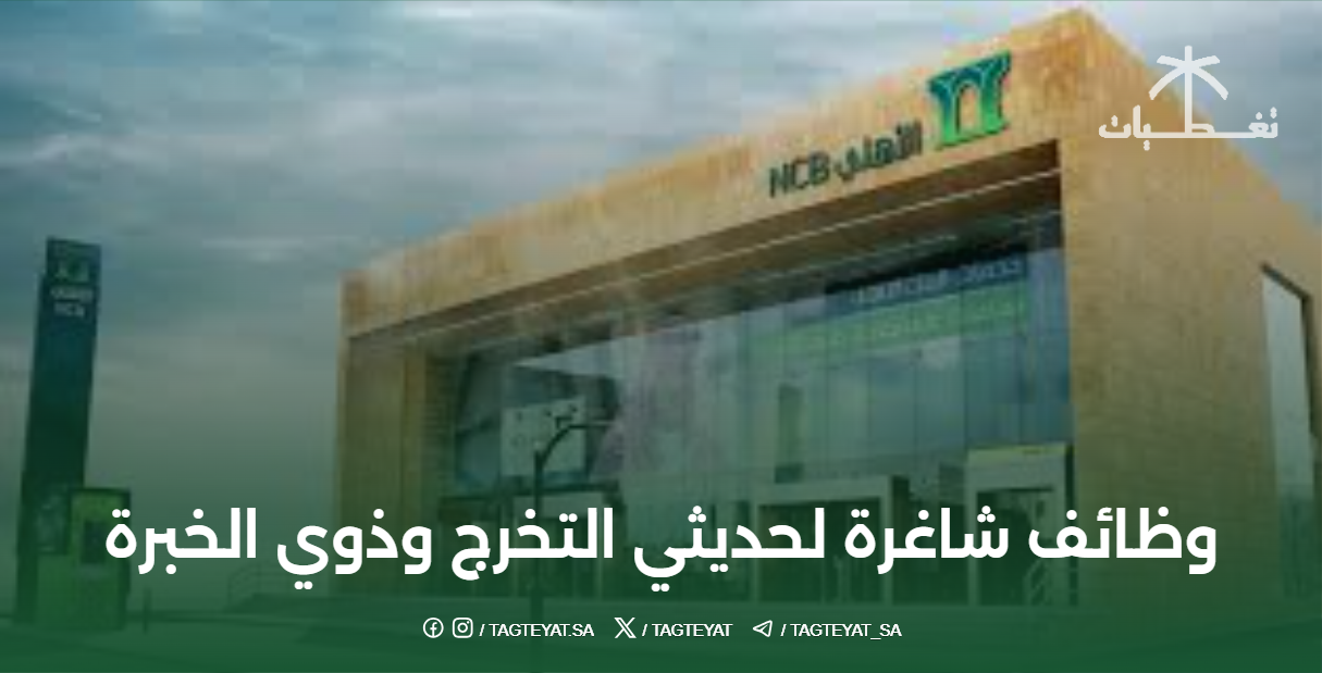 البنك الأهلي السعودي يعلن وظائف شاغرة لحديثي التخرج وذوي الخبرة