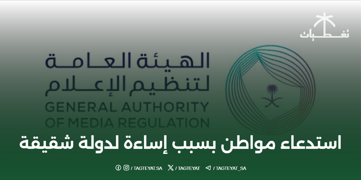 استدعاء مواطن بسبب إساءة لدولة شقيقة