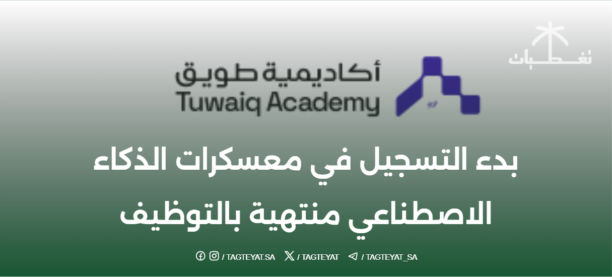 أكاديمية طويق تعلن بدء التسجيل في معسكرات الذكاء الاصطناعي منتهية بالتوظيف