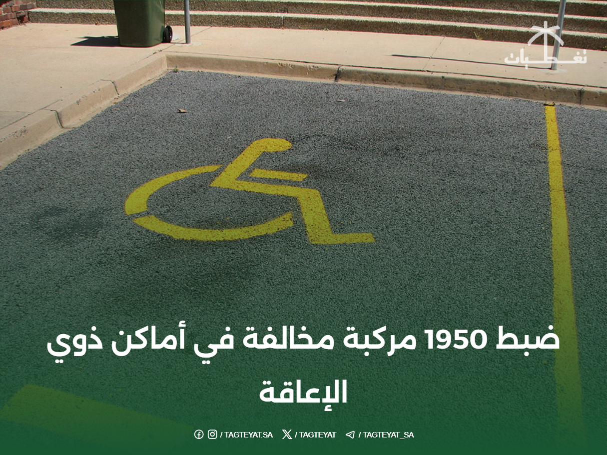 ضبط 1950 مركبة مخالفة في أماكن ذوي الإعاقة