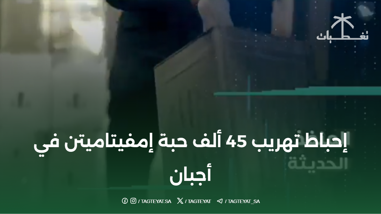 إحباط تهريب 45 ألف حبة إمفيتاميتن في أجبان
