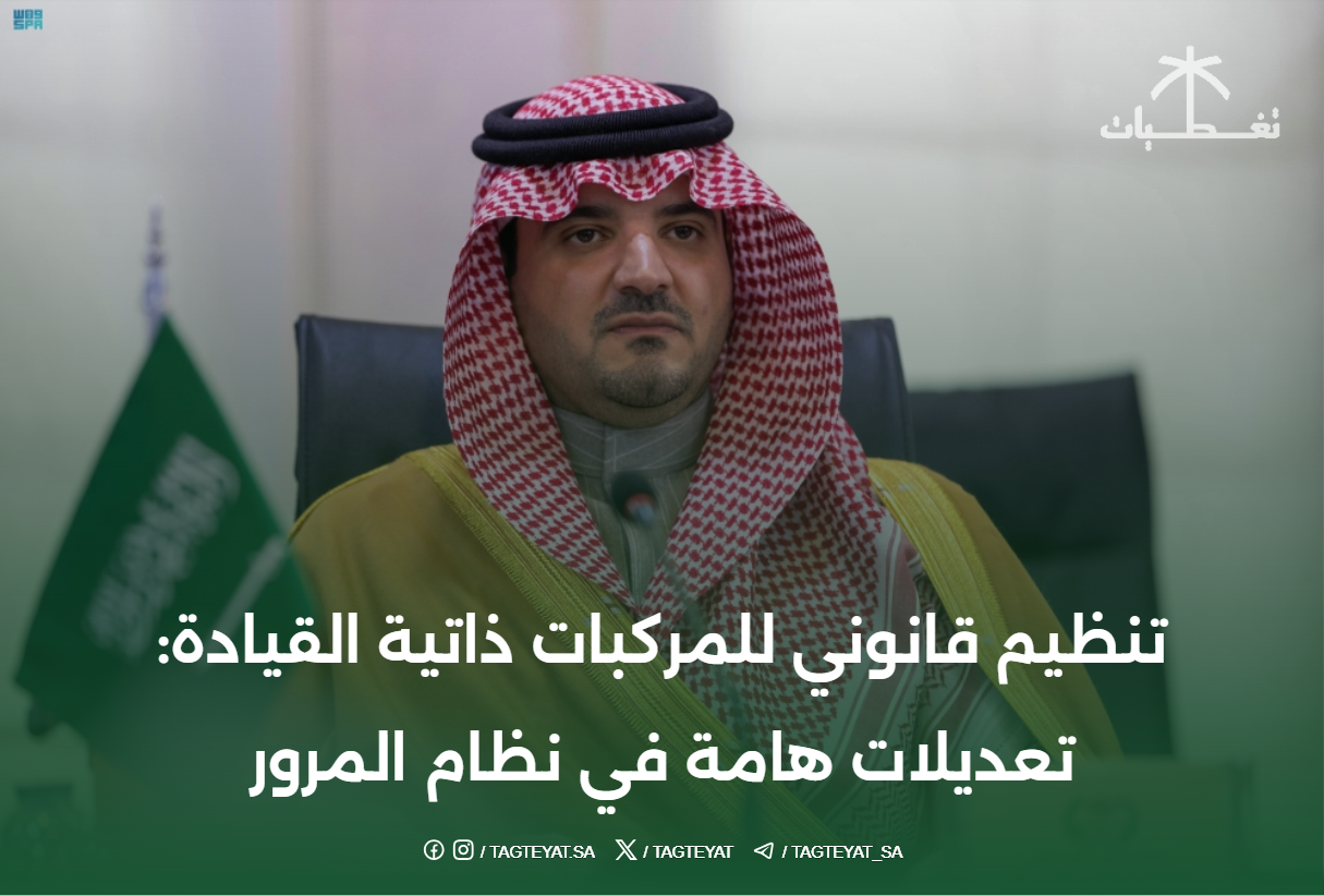 تنظيم قانوني للمركبات ذاتية القيادة: تعديلات هامة في نظام المرور