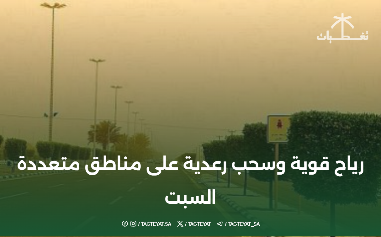 توقعات الأرصاد: رياح قوية وسحب رعدية على مناطق متعددة السبت