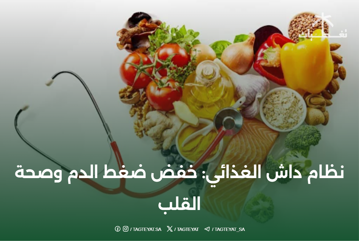 نظام داش الغذائي: خفض ضغط الدم وصحة القلب