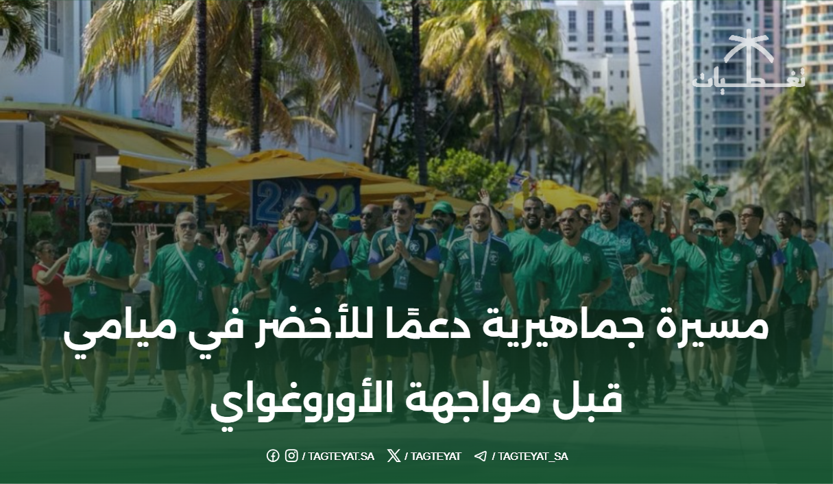 مسيرة جماهيرية دعمًا للأخضر في ميامي قبل مواجهة الأوروغواي