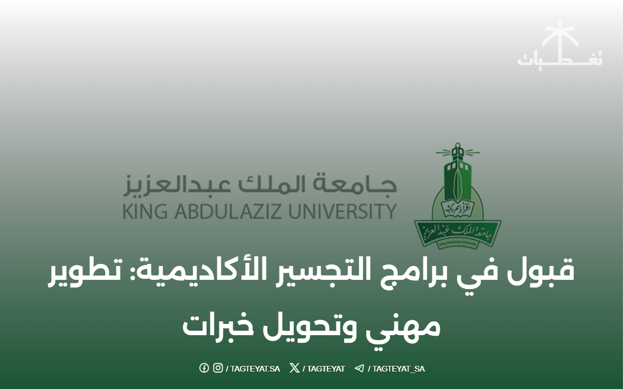 جامعة الملك عبدالعزيز تعلن القبول في برامج التجسير الأكاديمية: تطوير مهني وتحويل خبرات