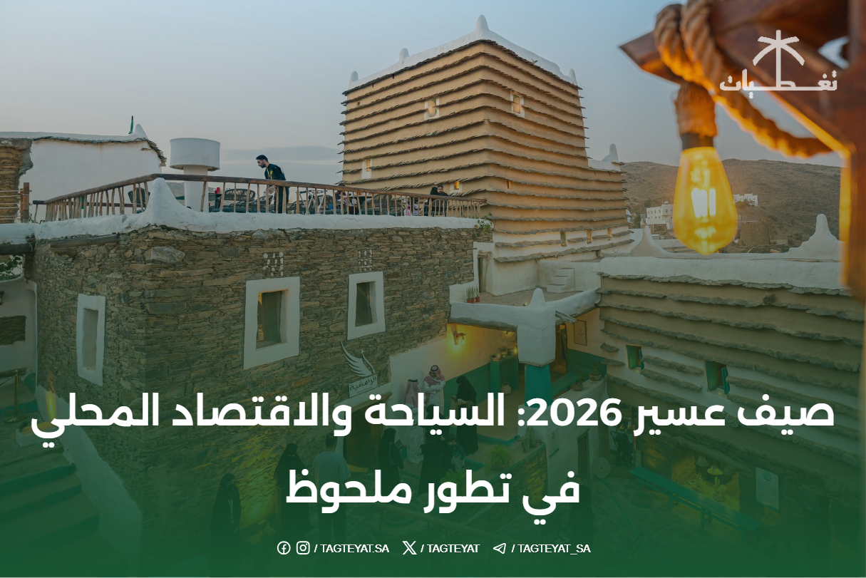 صيف عسير 2026: السياحة والاقتصاد المحلي في تطور ملحوظ