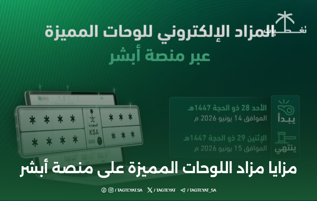 مزايا مزاد اللوحات المميزة على منصة أبشر