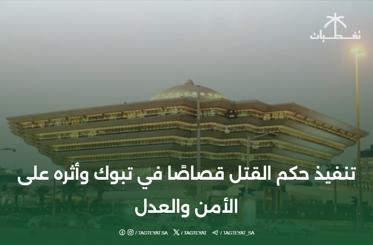 تنفيذ حكم القتل قصاصًا في تبوك وأثره على الأمن والعدل