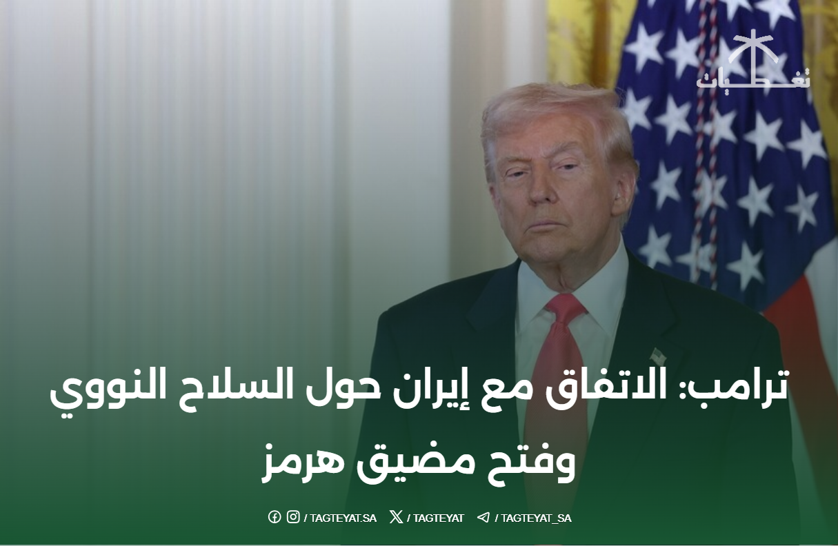 ترامب: الاتفاق مع إيران حول السلاح النووي وفتح مضيق هرمز