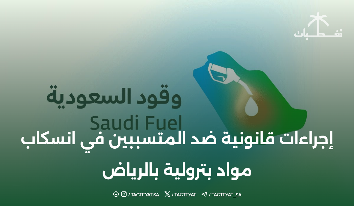 إجراءات قانونية ضد المتسببين في انسكاب مواد بترولية بالرياض