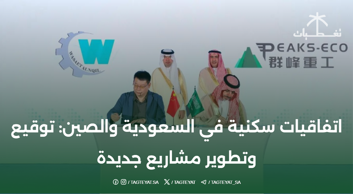 اتفاقيات سكنية في السعودية والصين: توقيع وتطوير مشاريع جديدة