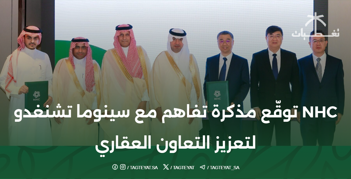 NHC توقّع مذكرة تفاهم مع سينوما تشنغدو لتعزيز التعاون العقاري