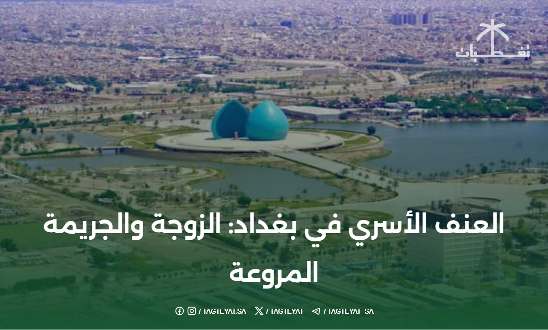 العنف الأسري في بغداد: الزوجة والجريمة المروعة