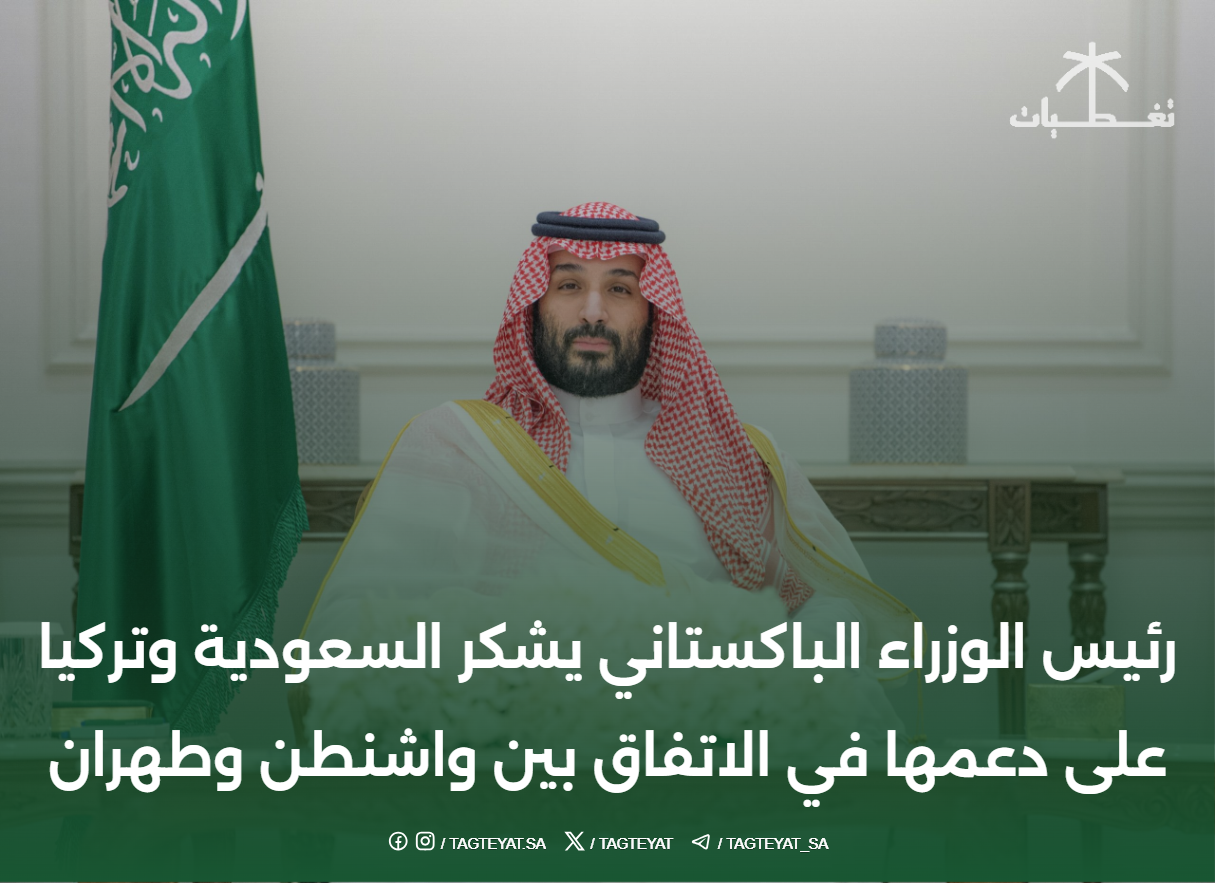 رئيس الوزراء الباكستاني يشكر السعودية وتركيا على دعمها في الاتفاق بين واشنطن وطهران