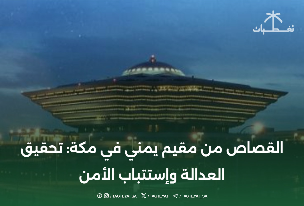 القصاص من مقيم يمني في مكة: تحقيق العدالة وإستتباب الأمن