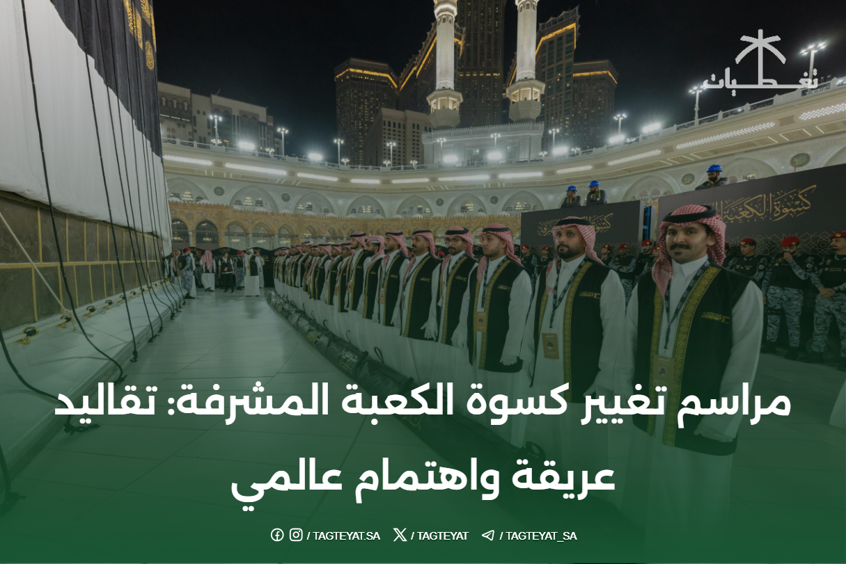 مراسم تغيير كسوة الكعبة المشرفة: تقاليد عريقة واهتمام عالمي ( صور )