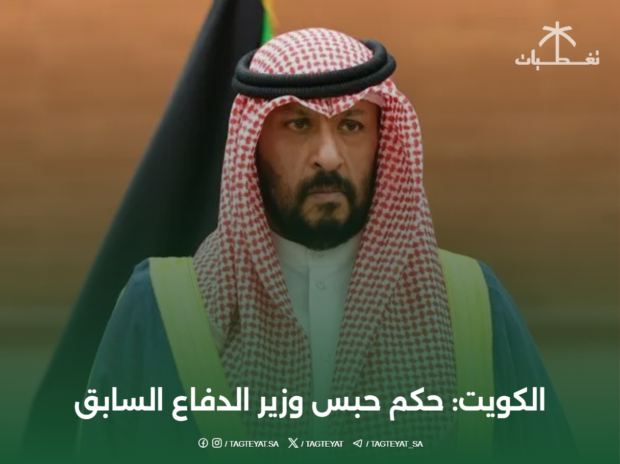 الكويت: حكم حبس وزير الدفاع السابق