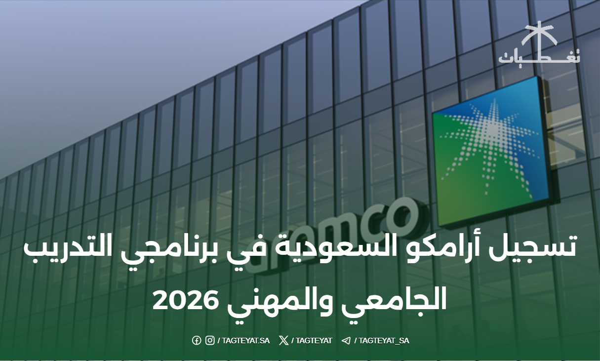 تسجيل أرامكو السعودية في برنامجي التدريب الجامعي والمهني 2026