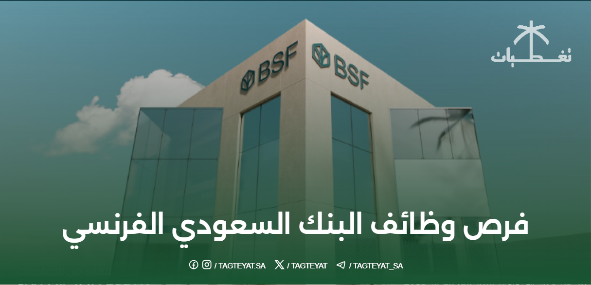 فرص وظائف البنك السعودي الفرنسي