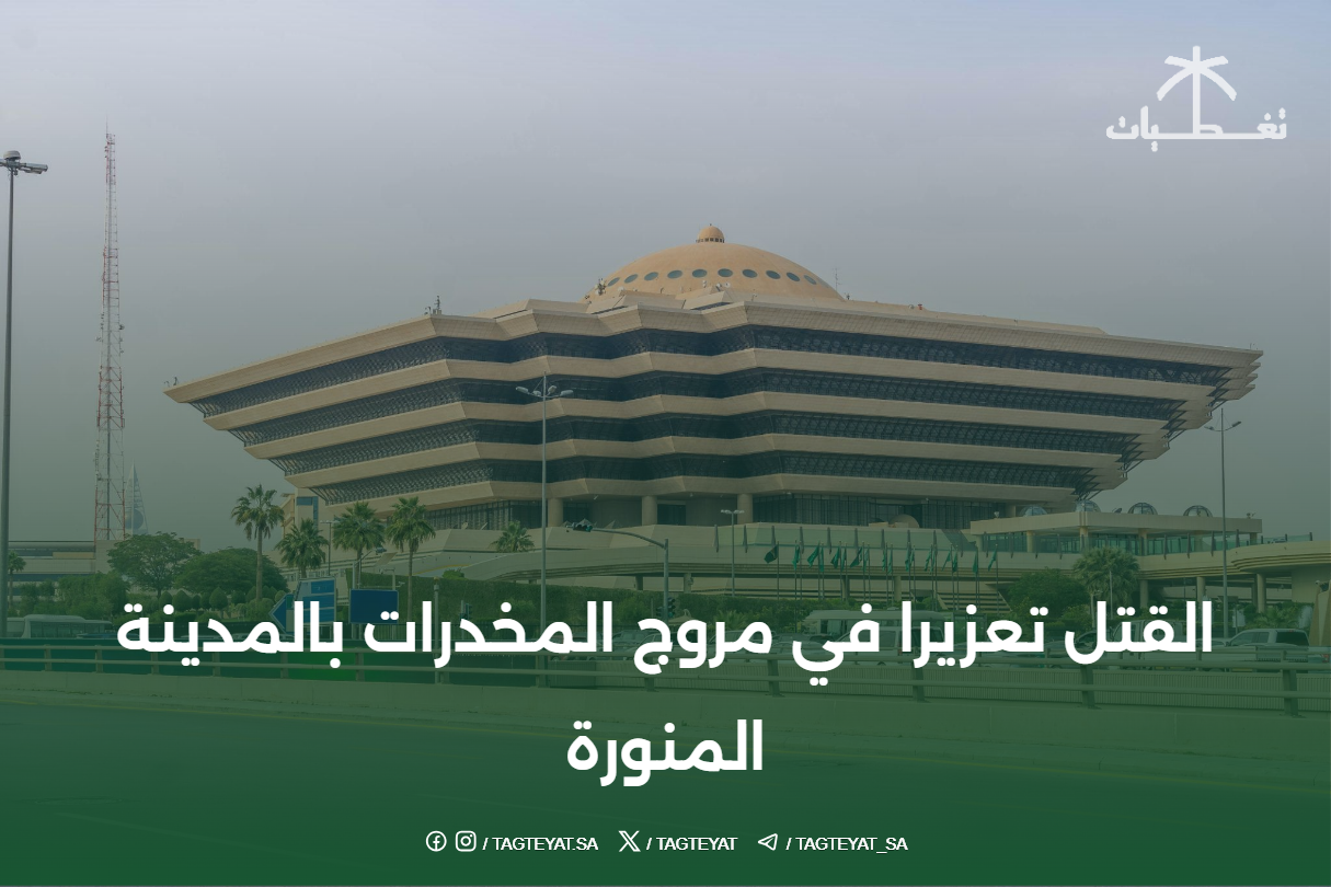 القتل تعزيرا في مروج المخدرات بالمدينة المنورة
