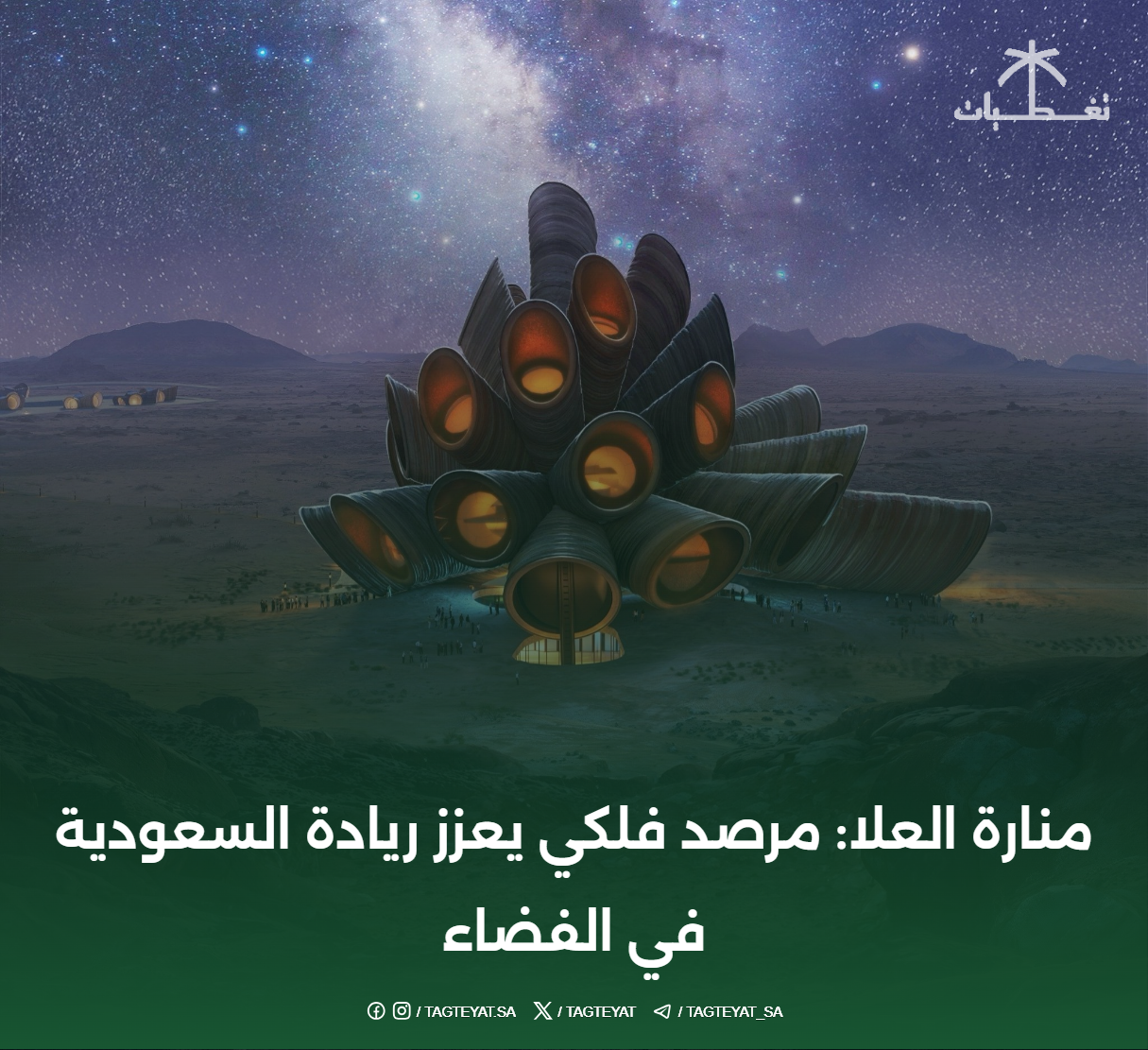 منارة العلا: مرصد فلكي يعزز ريادة السعودية في الفضاء