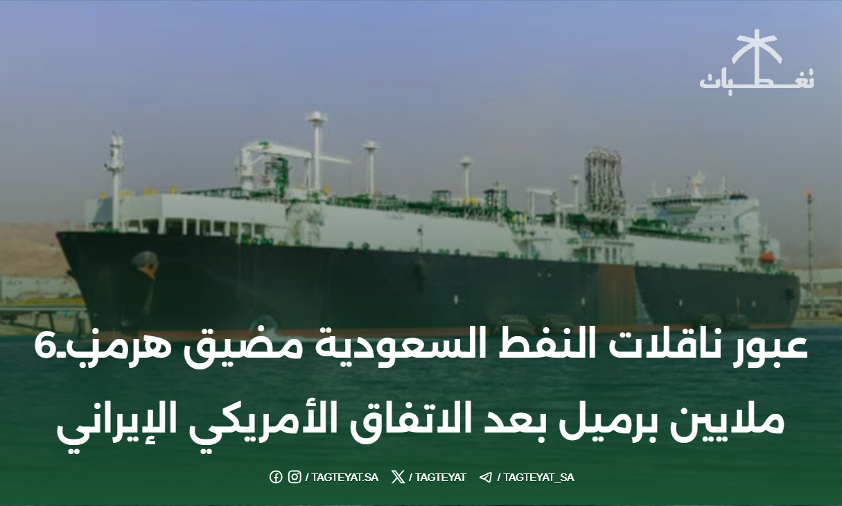 عبور ناقلات النفط السعودية مضيق هرمز بـ6 ملايين برميل بعد الاتفاق الأمريكي الإيراني