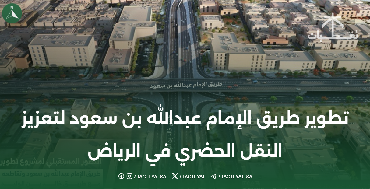 تطوير طريق الإمام عبدالله بن سعود لتعزيز النقل الحضري في الرياض