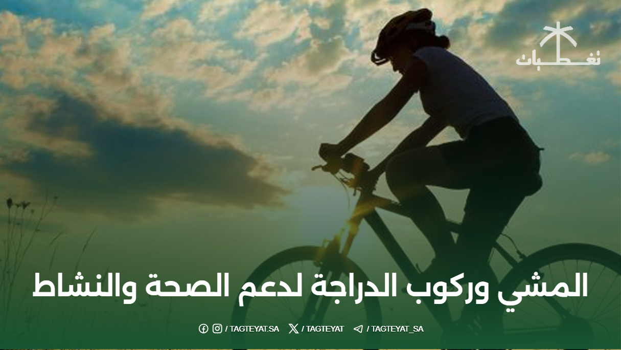 المشي وركوب الدراجة لدعم الصحة والنشاط