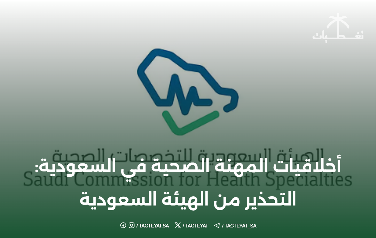 أخلاقيات المهنة الصحية في السعودية: التحذير من الهيئة السعودية