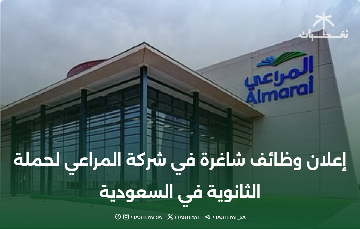 إعلان وظائف شاغرة في شركة المراعي لحملة الثانوية في السعودية