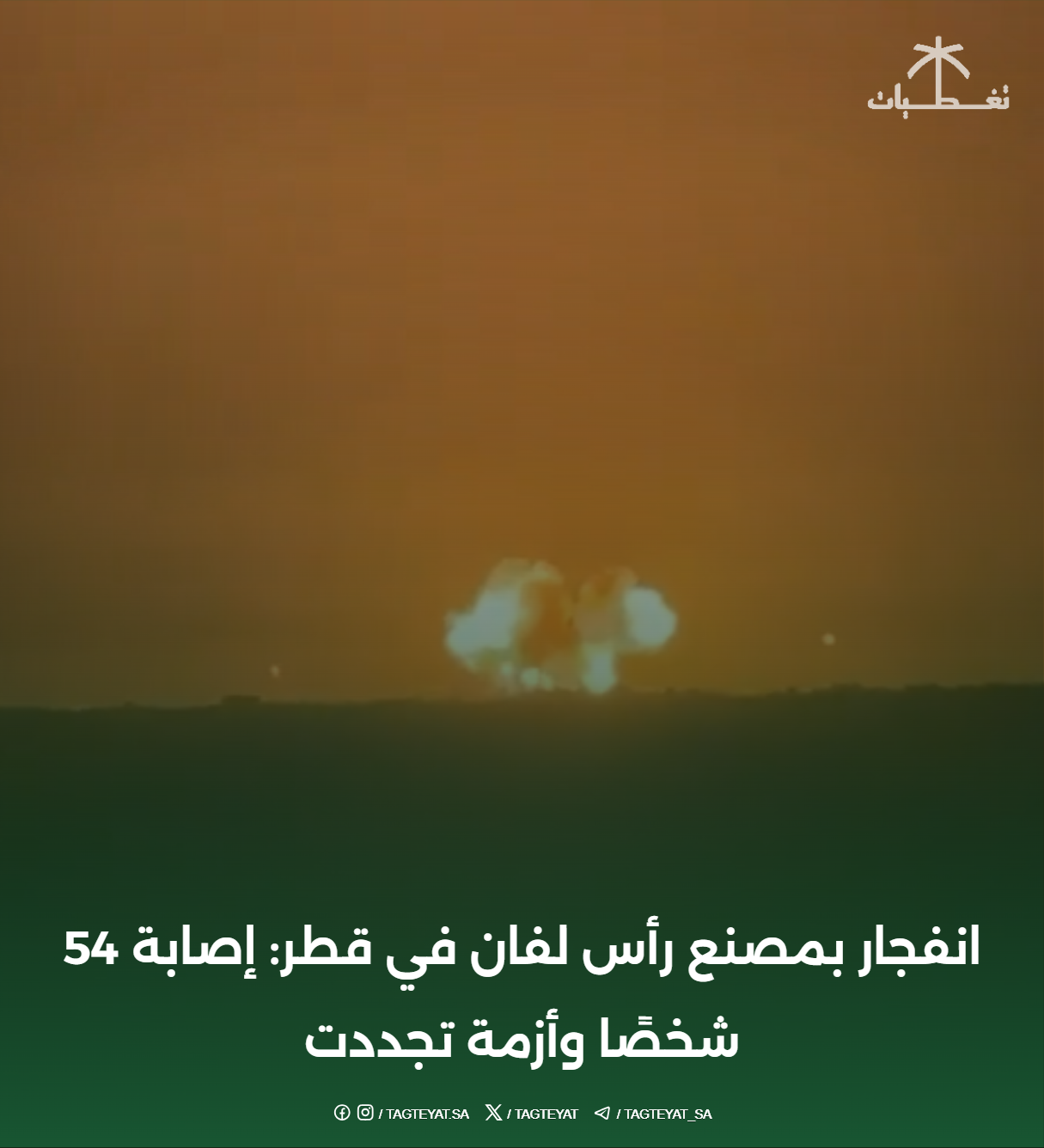 انفجار بمصنع رأس لفان في قطر: إصابة 54 شخصًا وأزمة تجددت