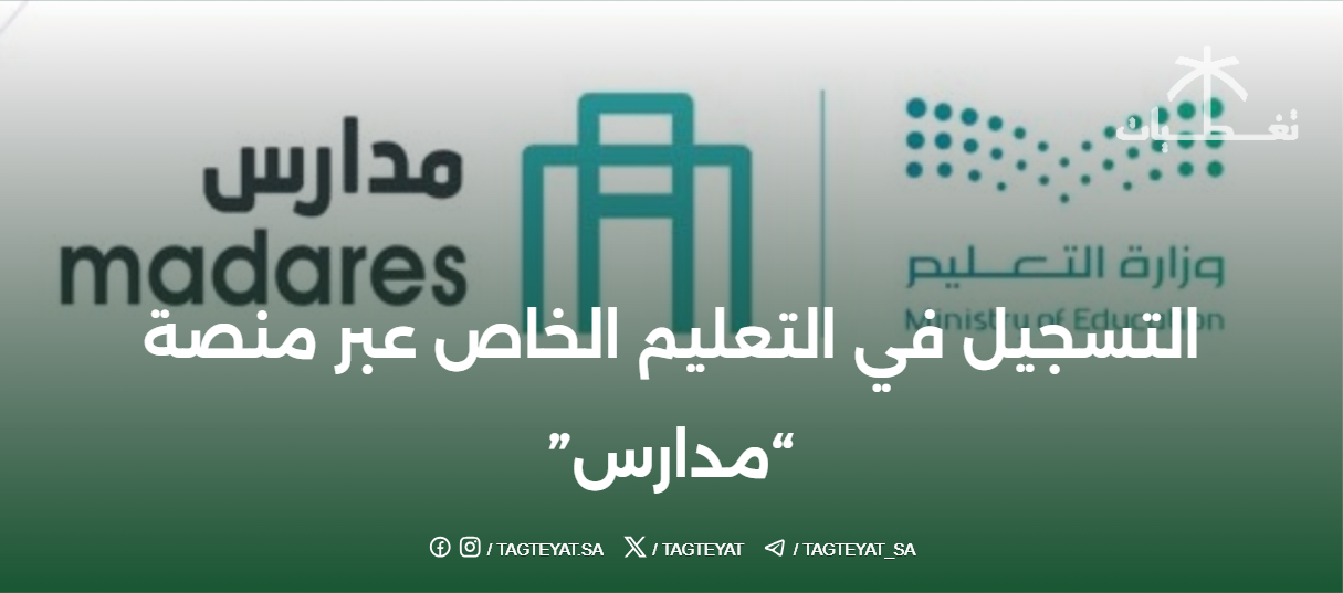 التسجيل في التعليم الخاص عبر منصة "مدارس"