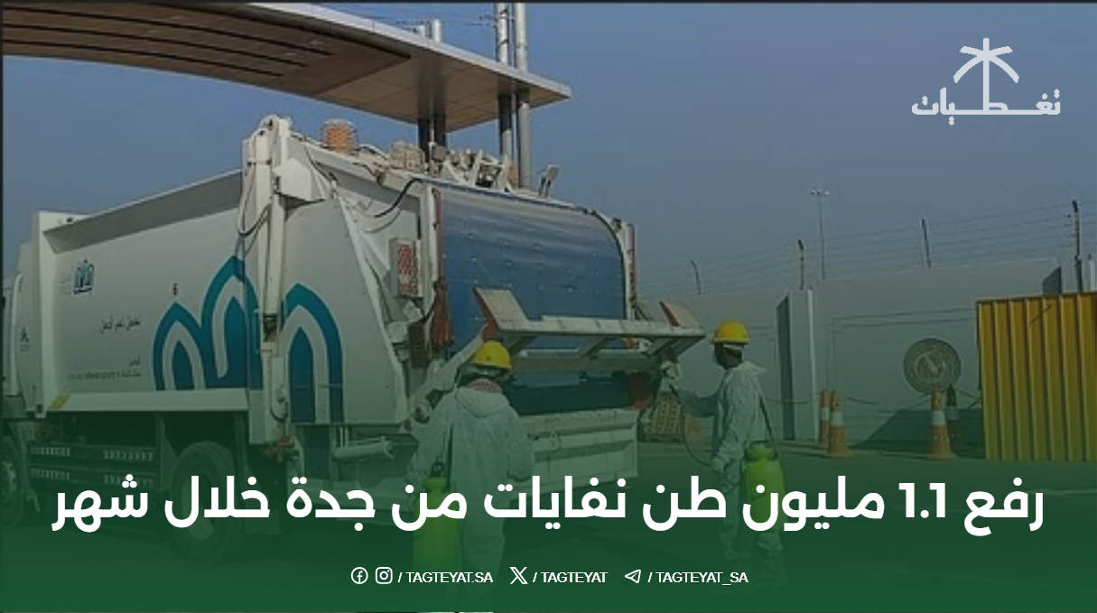 رفع 1.1 مليون طن نفايات من جدة خلال شهر