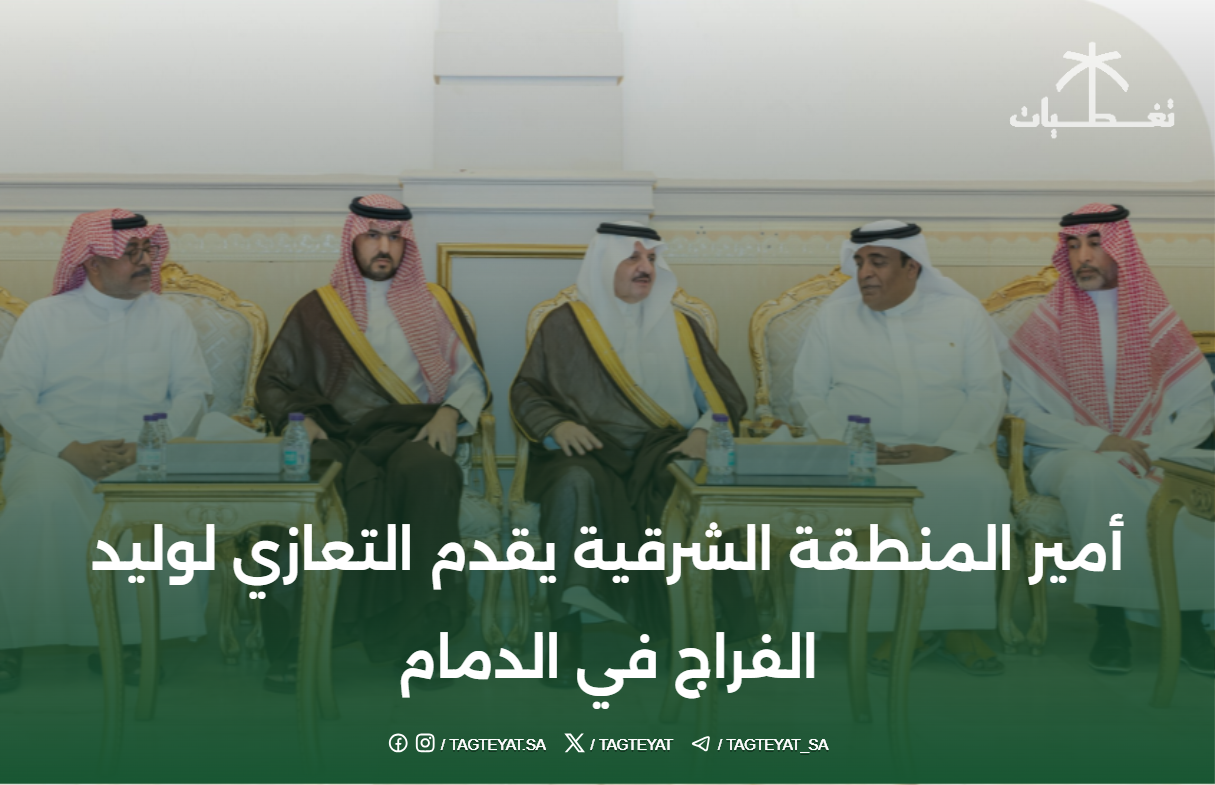 أمير المنطقة الشرقية يقدم التعازي لوليد الفراج في الدمام