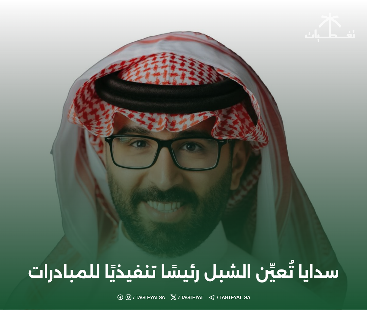 سدايا تُعيِّن الشبل رئيسًا تنفيذيًا للمبادرات الميدانية