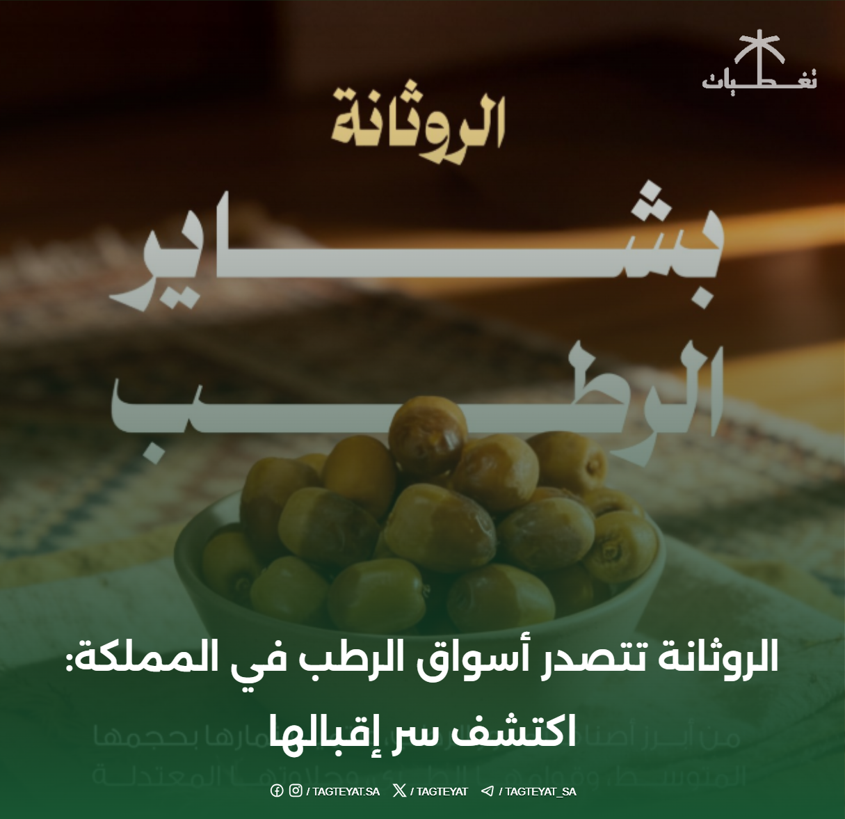 الروثانة تتصدر أسواق الرطب في المملكة: اكتشف سر إقبالها