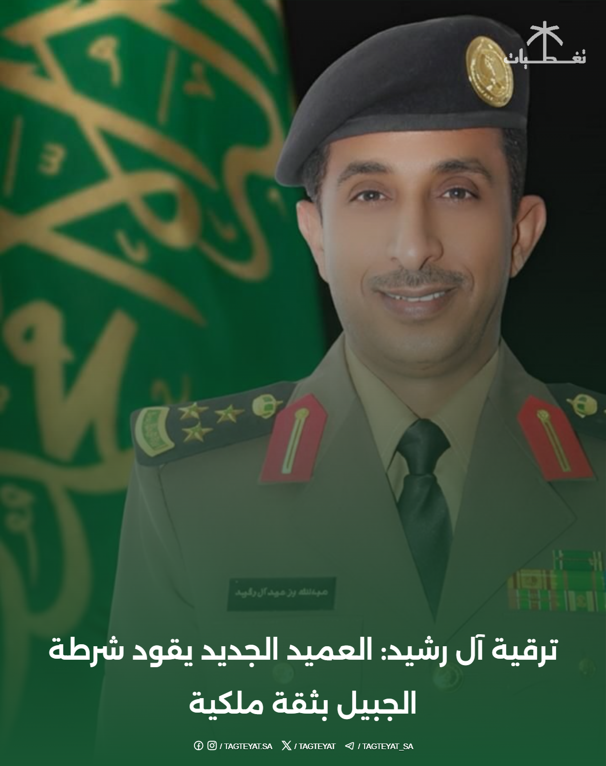 ترقية آل رشيد: العميد الجديد يقود شرطة الجبيل بثقة ملكية