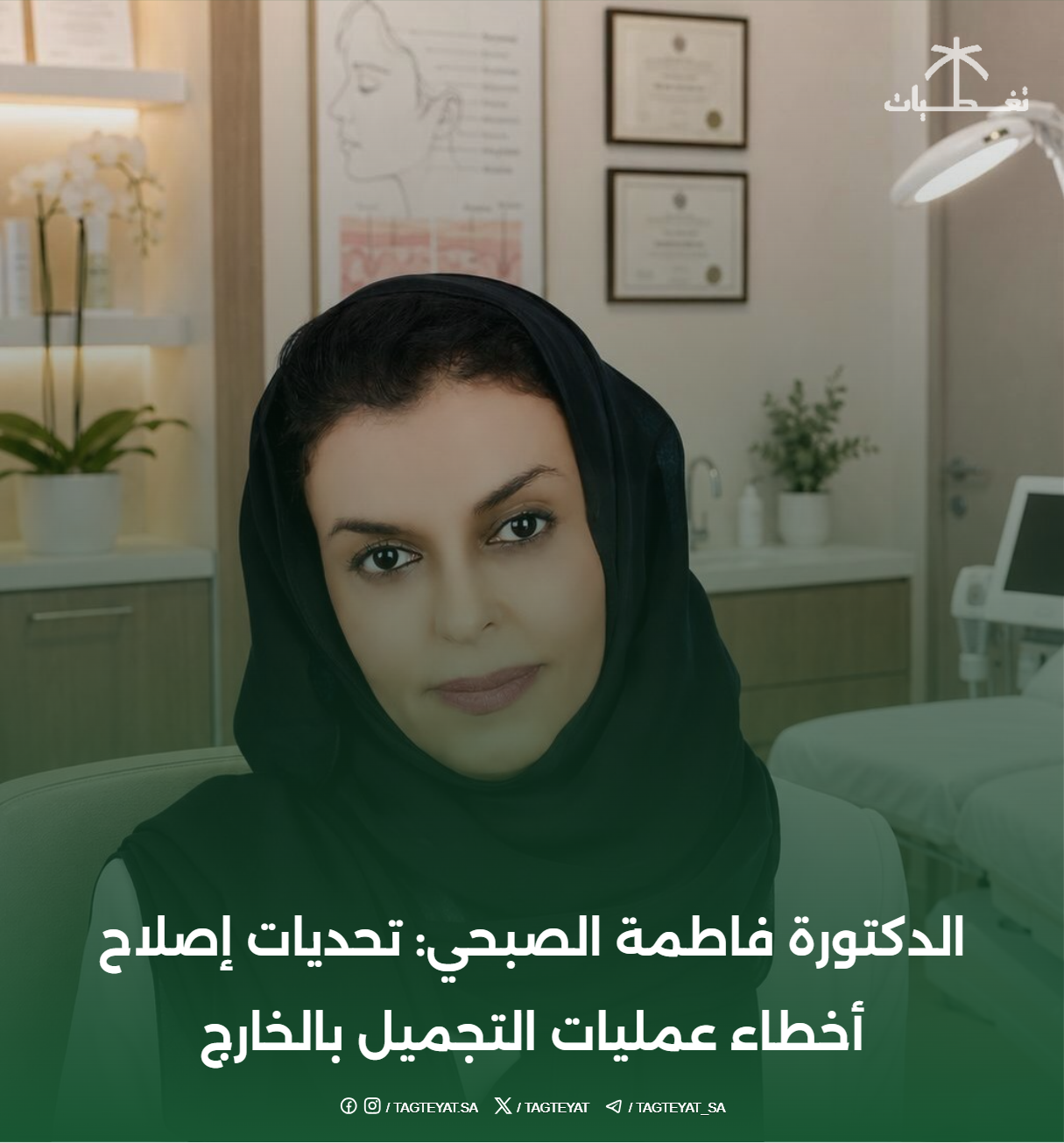 الدكتورة فاطمة الصبحي: تحديات إصلاح أخطاء عمليات التجميل بالخارج