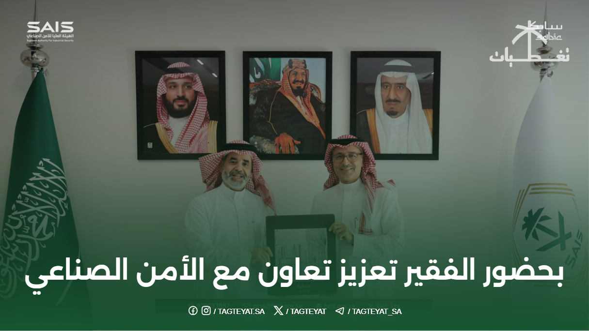 بحضور د.الفقير.. تعزيز تعاون سابك مع هيئة الأمن الصناعي