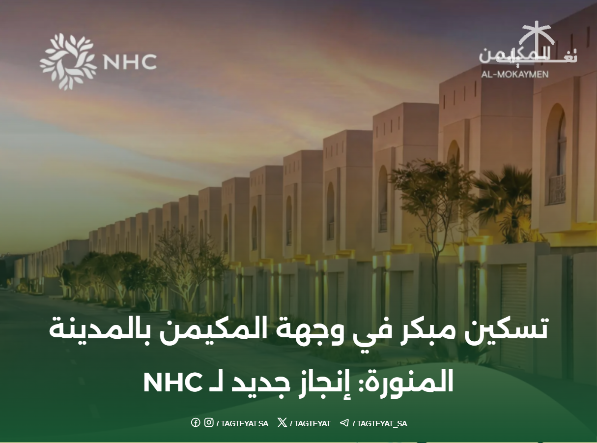 تسكين مبكر في وجهة المكيمن بالمدينة المنورة: إنجاز جديد لـ NHC