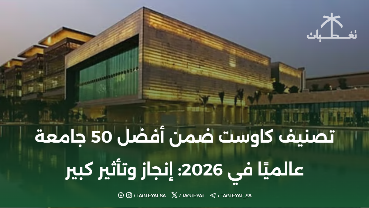 تصنيف كاوست ضمن أفضل 50 جامعة عالميًا في 2026: إنجاز وتأثير كبير