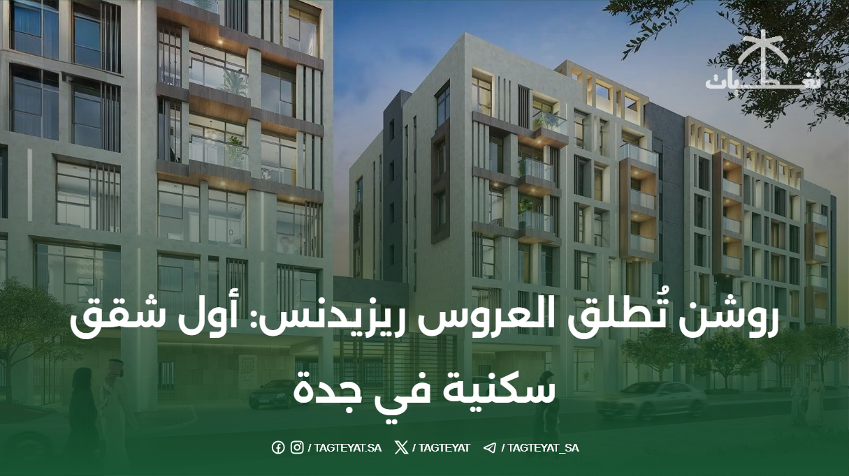 روشن تُطلق العروس ريزيدنس: أول شقق سكنية في جدة