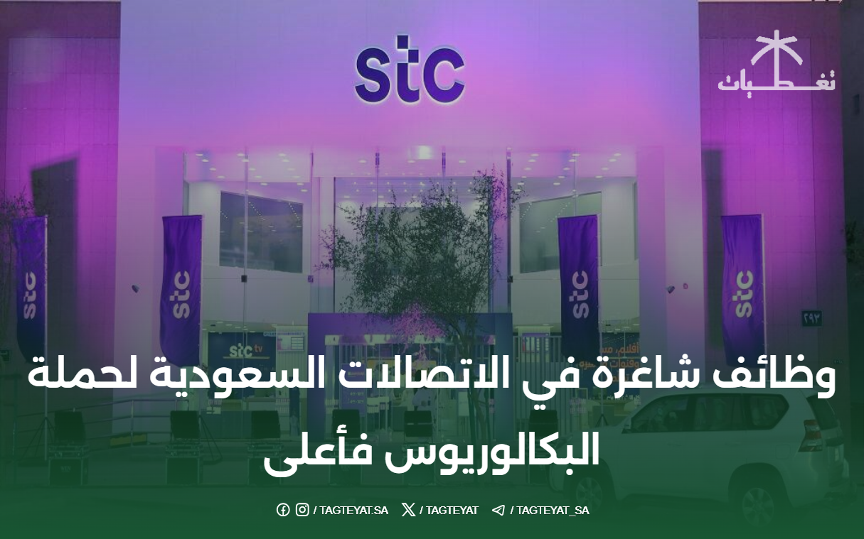 وظائف شاغرة في الاتصالات السعودية لحملة البكالوريوس فأعلى